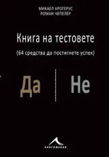 Книга на тестовете: 64 средства да постигнете успех