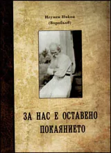 За нас е оставено покаянието