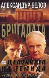 Бригадата V: Целувката на Темида