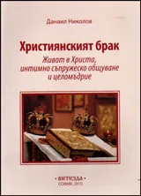 Християнският брак • Живот в Христа, интимно съпружеско общуване и целомъдрие