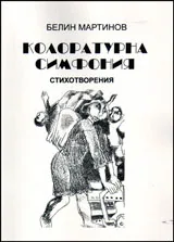 Колоратурна симфония