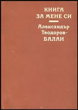 Книга за мене си