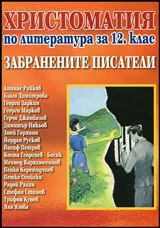 Забранените писатели • Христоматия по литература за 12. клас
