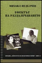 Ефектът на раздалечаването