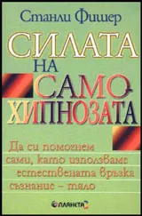 Силата на самохипнозата