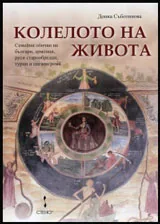 Колелото на живота • Семейни обичаи на българи, арменци, руси старообредци, турци и цигани