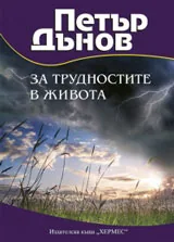 За трудностите в живота