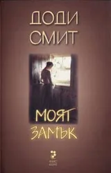 Моят замък