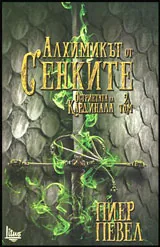 Том II • Остриетата на Кардинала - Алхимикът от сенките