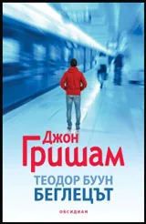 Теодор Буун • Беглецът