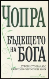 Бъдещето на Бога