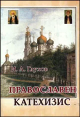 Православен катехизис