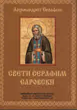 Свети Серафим Саровски