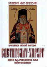 Светителят-хирург • Житие на архиепископ Лука Войно-Ясенецки