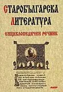 Старобългарска литература - енциклопедичен речник