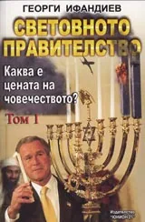 Световното правителство Том 1