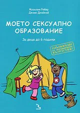 Моето сексуално образование. За деца до 6 години