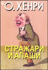Стражари и апаши