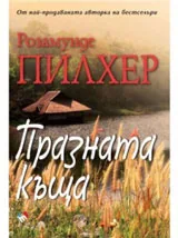 Празната къща