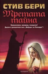 Третата тайна