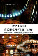 Изтъкнати музикоучители-певци на Източното православно църковно пеене