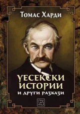 Уесекски истории
