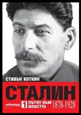 Сталин: Пътят към властта (1878- 1928)