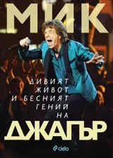 Дивият живот и бесният гений на Джагър