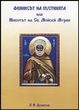 Фениксът на пустинята или Животът на Св. Мойсей Мурин