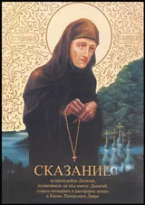 Сказание за преподобна Доситея