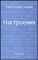 Настроения