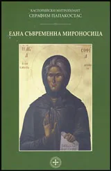 Една съвременна мироносица