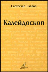 Калейдоскоп