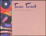 Генко Генков - колекция Инджов • Албум