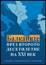 Балканите през второто десетилетие на XXI век