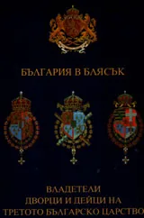 България в блясък • Владетели, дворци и дейци на III-то българско царство