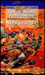 Истории от света на Диска: Последният континент
