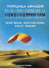 Поредица авиация: Парапланеризъм. Теория и практика