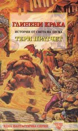 Истории от света на Диска: Глинени крака