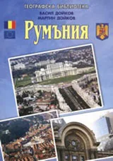 Географска библиотека: Румъния