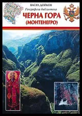 Географска библиотека: Черна гора (Монтенегро)