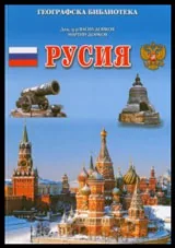 Географска библиотека: Русия