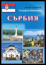 Географска библиотека: Сърбия