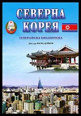 Географска библиотека: Северна Корея