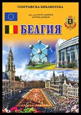 Географска библиотека: Белгия