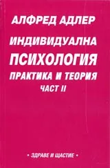 Индивидуална психология – практика и теория Част ІІ