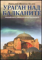Ураган над Балканите. Тракийските императори и Българите