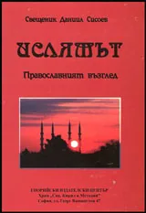 Ислямът • Православният възглед