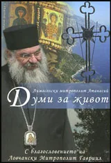 Том I • Думи за живот