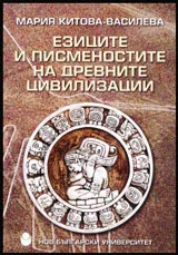 Езиците и писменостите на древните цивилизации